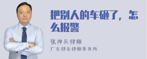 把别人的车砸了，怎么报警