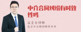 中介合同纠纷有时效性吗