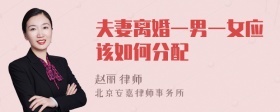 夫妻离婚一男一女应该如何分配