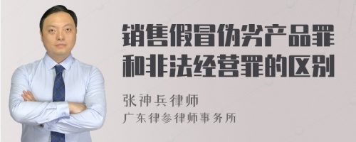 销售假冒伪劣产品罪和非法经营罪的区别