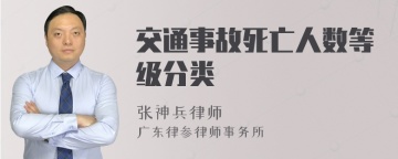 交通事故死亡人数等级分类