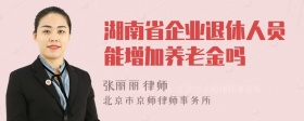 湖南省企业退休人员能增加养老金吗