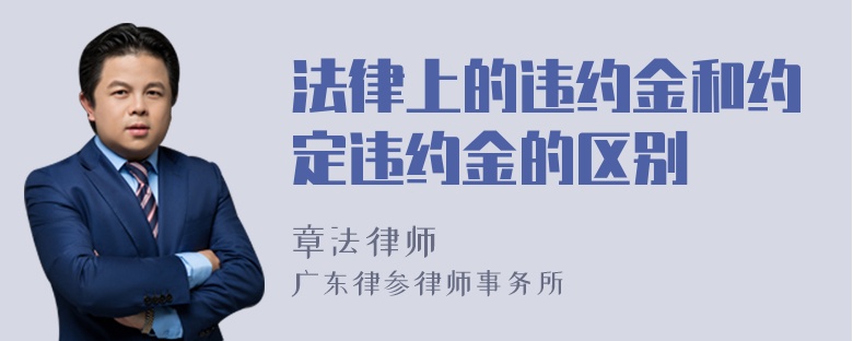 法律上的违约金和约定违约金的区别