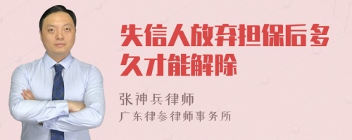 失信人放弃担保后多久才能解除