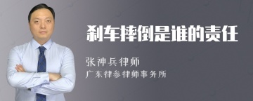 刹车摔倒是谁的责任