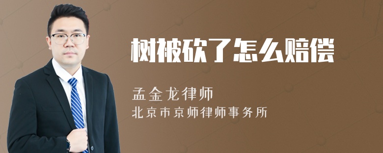 树被砍了怎么赔偿