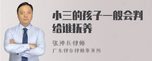 小三的孩子一般会判给谁抚养