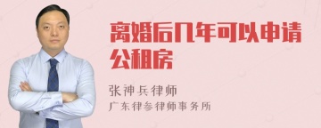 离婚后几年可以申请公租房