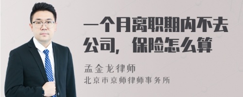 一个月离职期内不去公司，保险怎么算