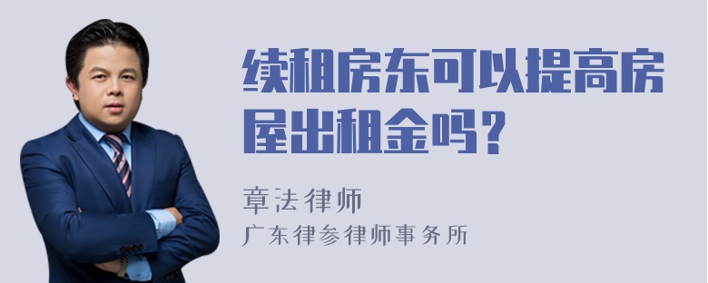 续租房东可以提高房屋出租金吗？