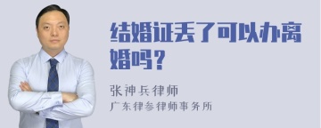 结婚证丢了可以办离婚吗？