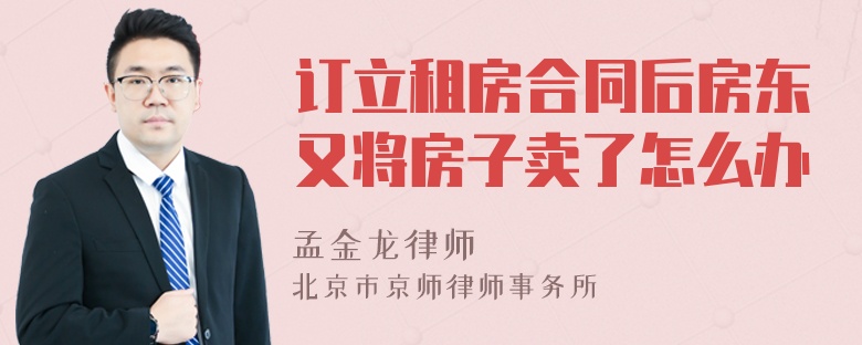 订立租房合同后房东又将房子卖了怎么办