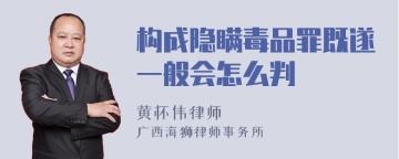 构成隐瞒毒品罪既遂一般会怎么判