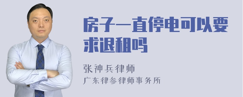 房子一直停电可以要求退租吗