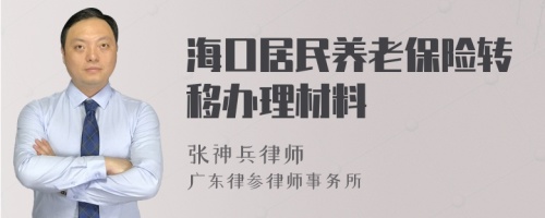 海口居民养老保险转移办理材料