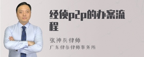 经侦p2p的办案流程