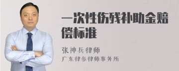 一次性伤残补助金赔偿标准