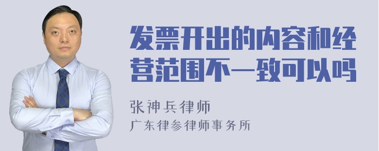 发票开出的内容和经营范围不一致可以吗