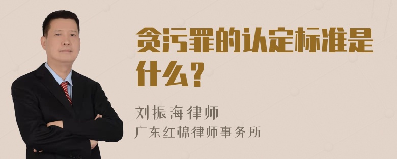 贪污罪的认定标准是什么？