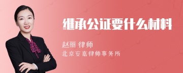 继承公证要什么材料