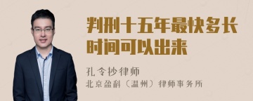 判刑十五年最快多长时间可以出来