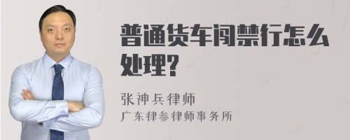 普通货车闯禁行怎么处理?