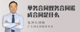 单务合同双务合同诺成合同是什么