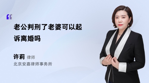 老公判刑了老婆可以起诉离婚吗