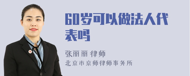 60岁可以做法人代表吗