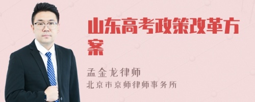 山东高考政策改革方案