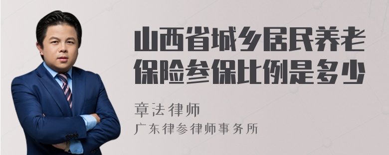 山西省城乡居民养老保险参保比例是多少