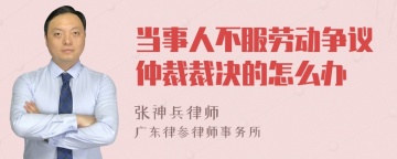 当事人不服劳动争议仲裁裁决的怎么办