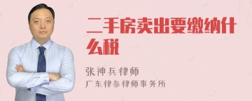 二手房卖出要缴纳什么税