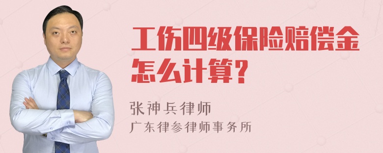 工伤四级保险赔偿金怎么计算？