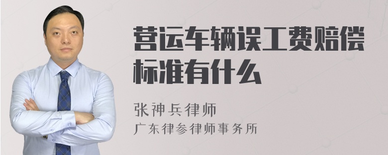 营运车辆误工费赔偿标准有什么