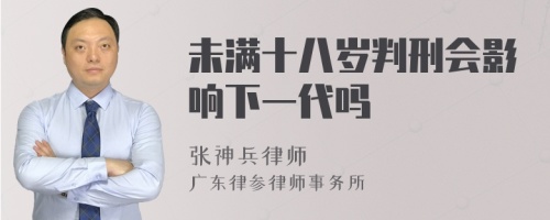 未满十八岁判刑会影响下一代吗