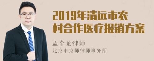 2019年清远市农村合作医疗报销方案