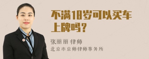 不满18岁可以买车上牌吗？