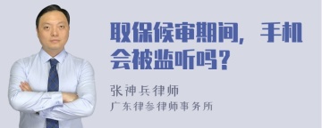 取保候审期间，手机会被监听吗？