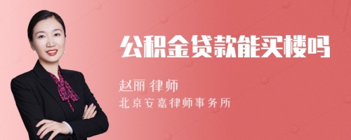 公积金贷款能买楼吗