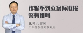 诈骗不到立案标准报警有用吗