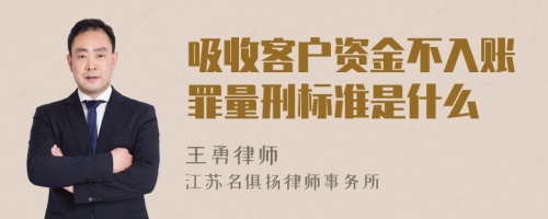 吸收客户资金不入账罪量刑标准是什么