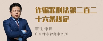 诈骗罪刑法第二百二十六条规定