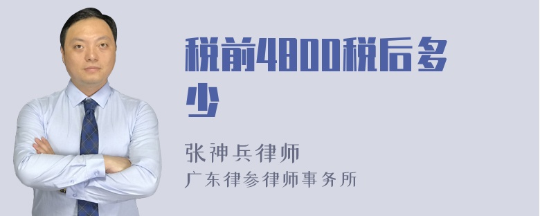 税前4800税后多少