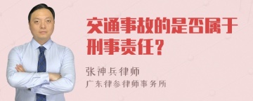 交通事故的是否属于刑事责任？