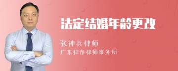 法定结婚年龄更改