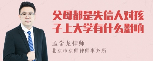 父母都是失信人对孩子上大学有什么影响