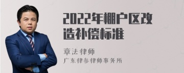 2022年棚户区改造补偿标准