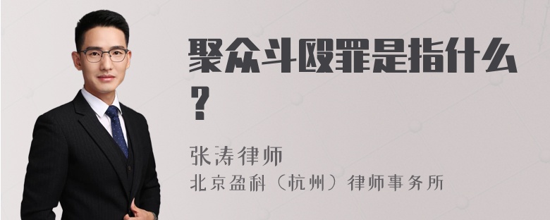 聚众斗殴罪是指什么？