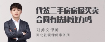 代签二手房房屋买卖合同有法律效力吗